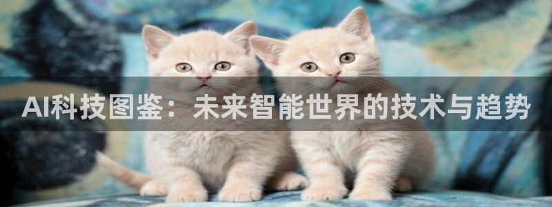 AI科技图鉴：未来智能世界的技术与趋势