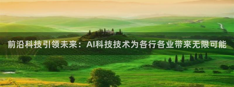 前沿科技引领未来：AI科技技术为各行各业带来无限可能