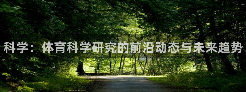 科学：体育科学研究的前沿动态与未来趋势