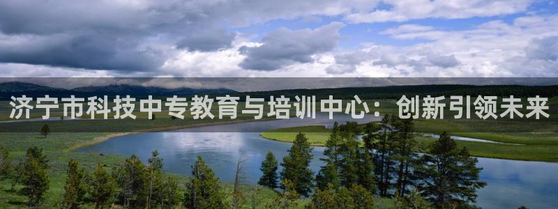 济宁市科技中专教育与培训中心：创新引领未来