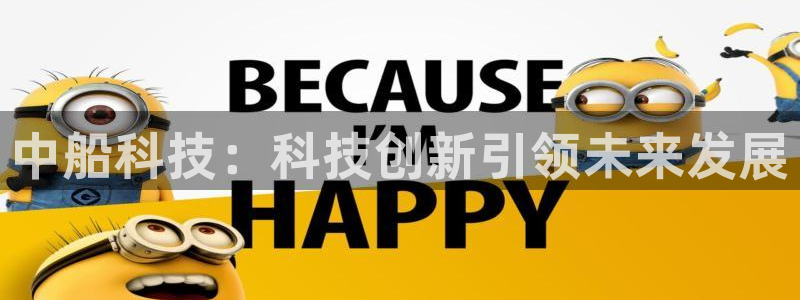 中船科技：科技创新引领未来发展