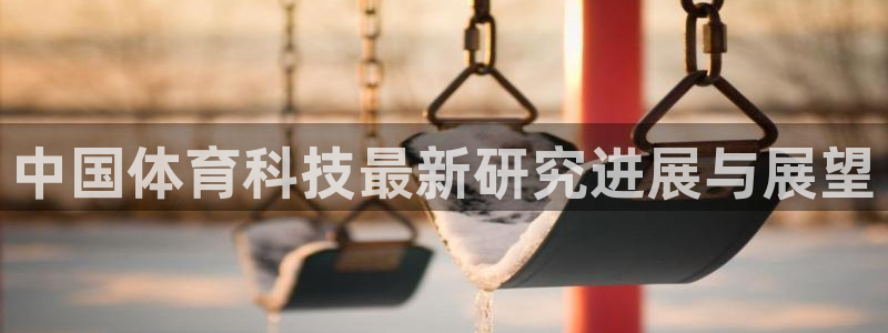 中国体育科技最新研究进展与展望