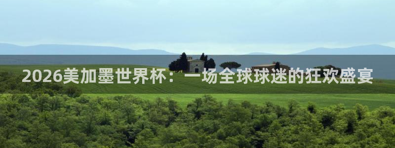 2026美加墨世界杯：一场全球球迷的狂欢盛宴