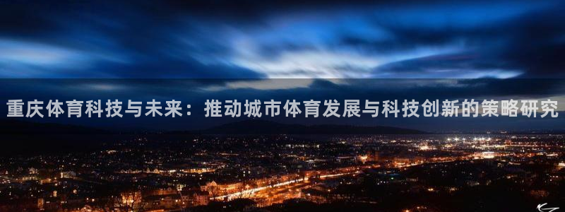 重庆体育科技与未来：推动城市体育发展与科技创新的策略研究