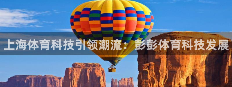 上海体育科技引领潮流：彭彭体育科技发展