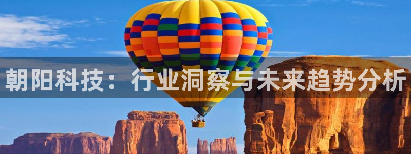 朝阳科技：行业洞察与未来趋势分析