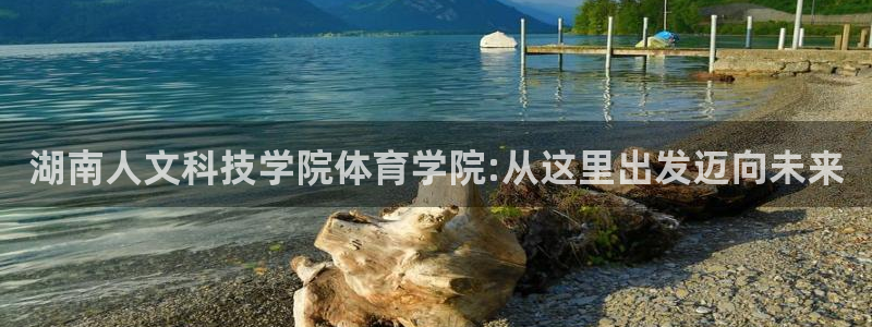 湖南人文科技学院体育学院:从这里出发迈向未来