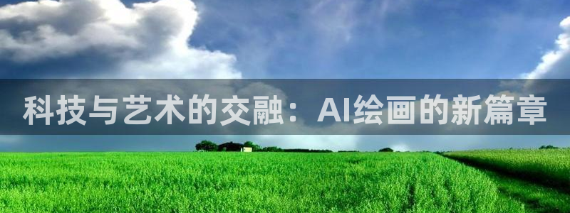 科技与艺术的交融：AI绘画的新篇章