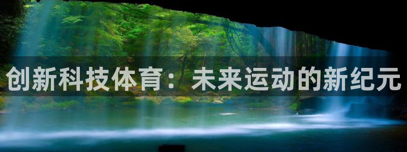 创新科技体育：未来运动的新纪元