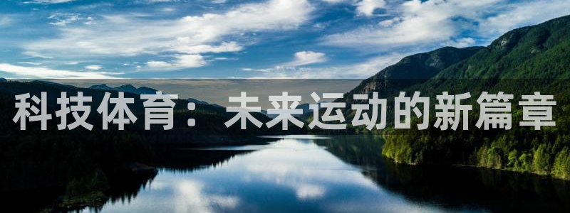 科技体育：未来运动的新篇章