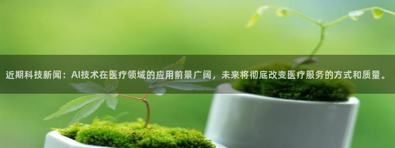 近期科技新闻：AI技术在医疗领域的应用前景广阔，未来将彻底改变医疗服务的方式和质量。
