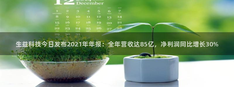 生益科技今日发布2021年年报：全年营收达85亿，净利润同比增长30%