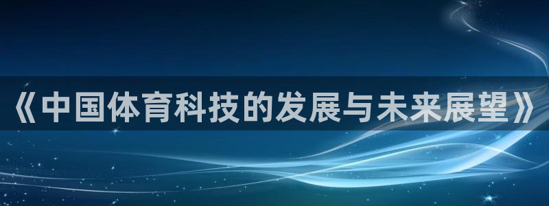 《中国体育科技的发展与未来展望》