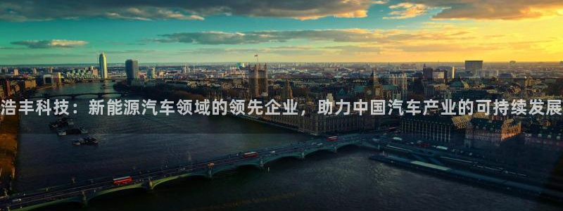 浩丰科技：新能源汽车领域的领先企业，助力中国汽车产业的可持续发展
