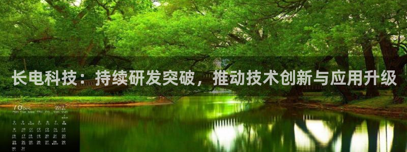 长电科技：持续研发突破，推动技术创新与应用升级