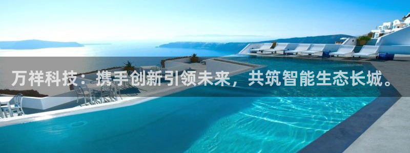 万祥科技：携手创新引领未来，共筑智能生态长城。
