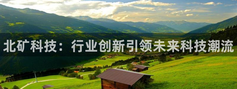 北矿科技：行业创新引领未来科技潮流