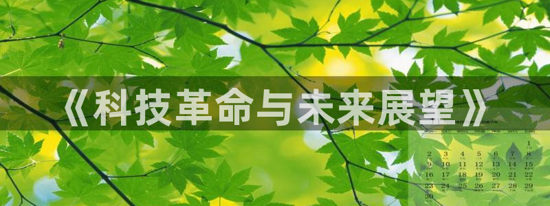 《科技革命与未来展望》