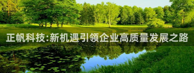正帆科技:新机遇引领企业高质量发展之路