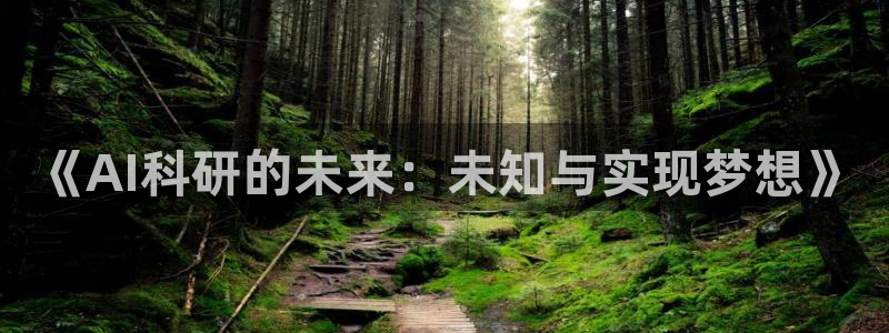 《AI科研的未来：未知与实现梦想》