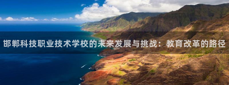 邯郸科技职业技术学校的未来发展与挑战：教育改革的路径