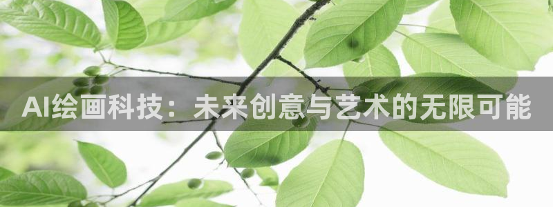 AI绘画科技：未来创意与艺术的无限可能