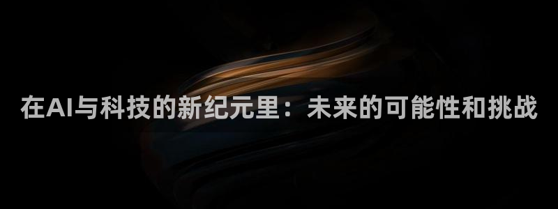 在AI与科技的新纪元里：未来的可能性和挑战