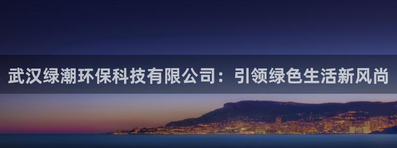 武汉绿潮环保科技有限公司：引领绿色生活新风尚