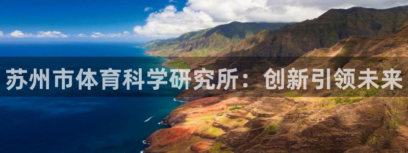 苏州市体育科学研究所：创新引领未来