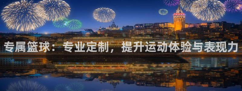专属篮球：专业定制，提升运动体验与表现力