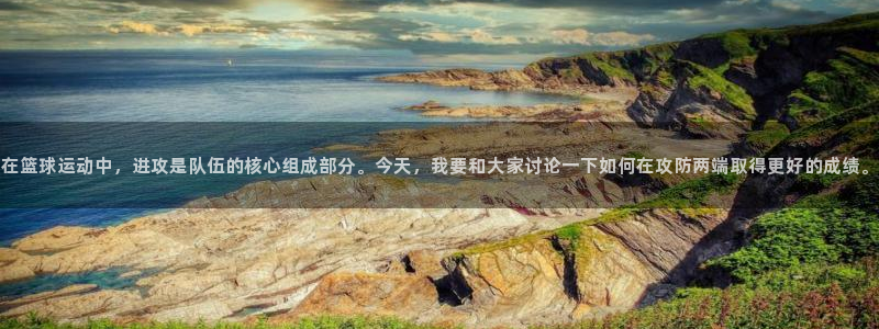 在篮球运动中，进攻是队伍的核心组成部分。今天，我要和大家讨论一下如何在攻防两端取得更好的成绩。
