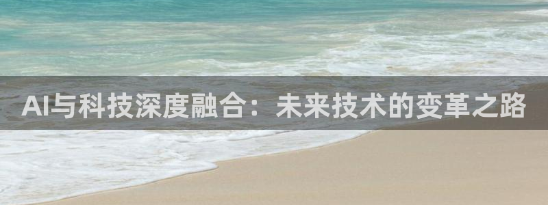 AI与科技深度融合：未来技术的变革之路