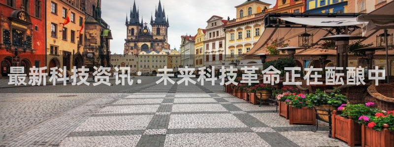最新科技资讯：未来科技革命正在酝酿中