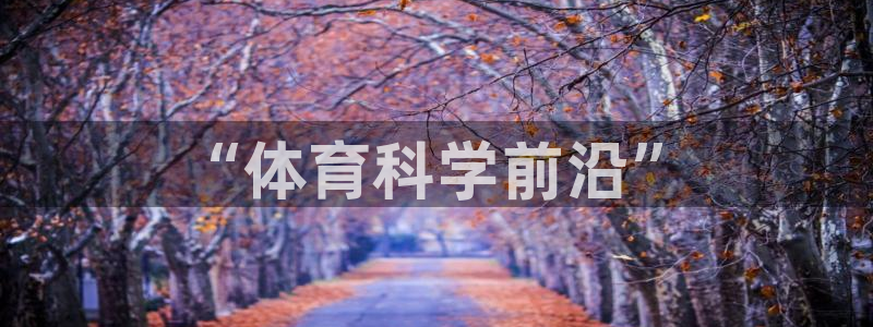 “体育科学前沿”