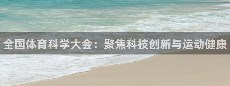 全国体育科学大会：聚焦科技创新与运动健康