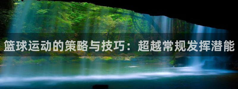 篮球运动的策略与技巧：超越常规发挥潜能