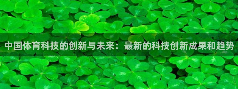 中国体育科技的创新与未来：最新的科技创新成果和趋势